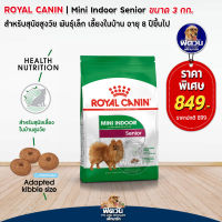 อาหารสุนัข ROYAL CANIN MINI INDOOR Senior 8ปีขึ้นไป 3kg