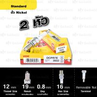 ❗️❗️ SALE ❗️❗️ NGK หัวเทียนขั้ว Nickel DCPR7E 2 หัว ใช้สำหรับรถยนต์มอเตอร์ไซค์ Harley Davidson !! หัวเทียน Spark Plugs มาตรฐาน เอนกประสงค์ แข็งแรง ทนทาน บริการเก็บเงินปลายทาง ราคาถูก คุณภาพดี โปรดอ่านรายละเอียดก่อนสั่ง