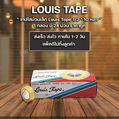 ส่งฟรี !! ** เทปใส เทปใสม้วนเล็ก 1/2 นิ้วx10 หลา หลุยส์ Louis Tape (แพ็ค24ม้วน)