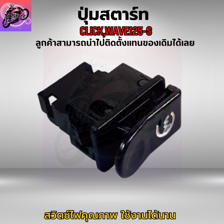 ปุ่มสตาร์ท-click-ปุ่มสตาร์ท-คลิก-ปุ่มสตาร์ท-wave125-s-ปุ่มสตาร์ท-เวฟ125-s-ปุ่มสตาร์ท-คุณภาพ-เดิมๆติดรถ