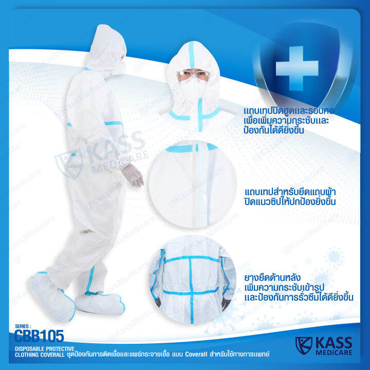 ชุดป้องกันการติดเชื้อ-และแพร่กระจายเชื้อ-ชุด-ppe-แบบ-coverall-series-cbb105-kassmedicare-official-store-medical-disposable-protective-clothing-coverall