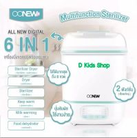 เครื่องนึ่งขวดนม และอบแห้งขวดนม OONEW Digital Dryclean อุ่นนมได้ ฆ่าเชื้อโชค99.99% All New 6in1