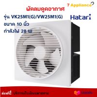 พัดลมดูดอากาศ HATARI ฮาตาริ รุ่น VK25M1(G)/VW25M1(G) ขนาด 10 นิ้ว กำลังไฟ 28 วัตต์ สีขาว พัดลมระบายอากาศ พัดลม พัดลมระบายอากาศติดผนัง สินค้าคุณภาพ