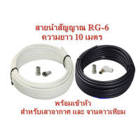 สายนำสัญญาณ RG-6 ความยาว 10 เมตร (ใช้กับเสาอากาศและจานดาวเทียม)