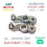 กระเดื่องวาล์ว เวฟ110i 2017 WAVE110i 2017 บรรจุ 1 คู่ (ใช้ได้กับไอดีและไอเสีย) - ROCKER ARM WAVE110i 2017