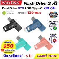 SANDISK flashdrive แฟลชไดร์ OTG 64GB, Type C Ultra Dual DriveGoUSB [SDDDC3]มือถือ Xiaomi Samsung iPad​ Pro,air ไอแพด