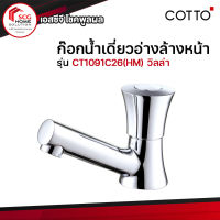 COTTO ก๊อกน้ำเดี่ยวอ่างล้างหน้า CT1091C26(HM) รุ่นวิลล่า Villa