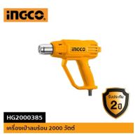 INGCO เครื่องเป่าลมร้อน HG2000385