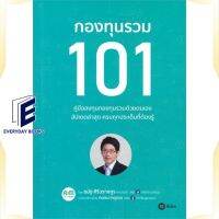 หนังสือ กองทุนรวม 101 หนังสือการบริหาร/การจัดการ การเงิน/การธนาคาร สินค้าพร้อมส่ง