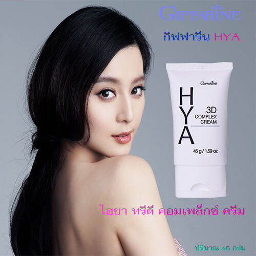 ไฮยาลูรอนบริสุทธิ์จากธรรมชาติ-กิฟารีน-ไฮยาทรีดีคอมเพล็กซ์ครีม-เผยผิวกระจ่างใสอย่างเป็นธรรมชาติ-1ชิ้น-รหัส84035-ปริมาณ45กรัม-lung-d