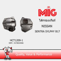 MIG 1209-1 ไส้กรองเกียร์ NISSAN SENTRA SYLPHY B17