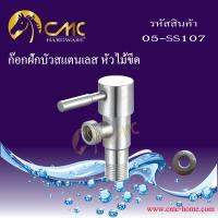 CMC ก๊อกน้ำ ก๊อกฝักบัวสแตนเลสหัวไม้ขีด 05-SS107***