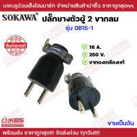 ปลั๊กยางตัวผู้ 2 ขากลม Sokawa มีห่วง 0815-1 ปลั๊ก ตัวผู้ หัวปลั๊ก เต้าเสียบ ปลั๊กตัวผู้ โซคาว่า พร้อมส่ง ราคาถูกสุด!!!