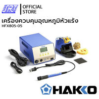 เครื่องควบคุมอุณหภูมิหัวแร้งบัดกรี HFX805-05 |HAKKO | 460 W 220V | SOLDERING STATION | **แถม**ปลาย T37-BC3045/ 1ชิ้น**