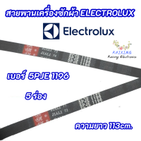 สายพานเครื่องซักผ้า Electrolux LUX เบอร์ 5PJE 1196  ดูเบอร์สายพาน เลขที่ต้องตรงกัน คือ 5PJE 1196