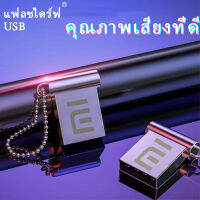 USB Flash Drive 128GB 256GB 512GB แฟลชไดร์ฟ ของแท้ ฟรีพอร์ตแปลง Type-C OTG จัดเก็บเพลง วิดีโอ ไฟล์