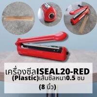 เครื่องซีล เครื่องซีลถุง เครื่องซีลปากถุง สีแดง รุ่น ISEAL20-RED (Plastic) สีแดง เส้นซีลหนา 0.5 ซม. (8 นิ้ว)