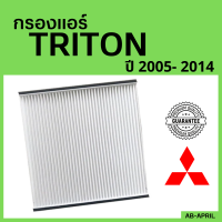 [โปร ร้านใหม่] กรองแอร์  Triton 2005 - 2014 Mitsubishi มิตซูบิชิ มิตซู ไททัน ไทรทัน ไส้กรอง รถ แอร์ รถยนต์