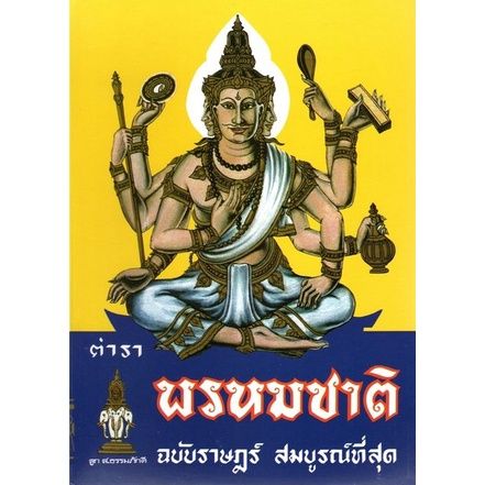 หนังสือ-ตำราพรหมชาติ-มีจำหน่าย-3-แบบ-ฉบับสมบูรณ์-ฉบับหลวง-ฉบับราษฎร์