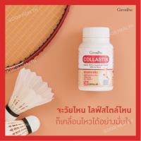 [ ส่งฟรี ] [ มีโปร ] คอลลาสติน สารสกัดจากเยื่อหุ้มเปลือกไข่ Collastin ช่วยบำรุงข้อ เติมน้ำในข้อต่อ [ ขายดี ]