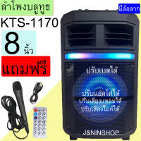 NEW เบสแน่น ลำโพงบลูทูธ KTS-1170 ดอกลำโพง8นิ้ว มีคันชัก มีล้อลาก ปรับเบส/แหลม/ไมค์/แอคโค่ ได้ ฟังก์ชั่นครบ เสียงดีมาก แถม ไมค์ รีโมท สายชาร์จ