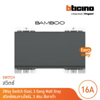 BTicino สวิตช์สองทาง 3 ช่อง แบมบู สีเทาดำ 2 Way Switch 3 Module 16AX 250V GRAY รุ่น Bamboo | AE2003T3GR | BTicino