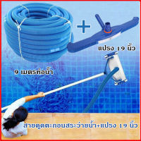 สายดูดทำความสะอาดสระว่ายน้ำ,1.5 นิ้ว ยาว 9 เมตร,19 นิ้ว Professional พร้อมแปรงยืดหยุ่นดูดสิ่งปฏิกูล สายดูดน้ำ PE ขนาด สระว่ายน้ำล้อสูญญากาศหัว