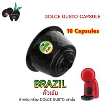 DOLCE GUSTO เเคปซูล กาแฟ BRAZIL อราบิก้า 100% คั่ว 3 ระดับ จำนวน 10 แคปซูล