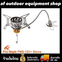 โค้ด11.11(S015DD11) เตาแก๊สพกพา FIRE-MAPLE FMS-121+ STOVE ไฟแรง เล็ก เบา ใช้งานง่าย ต่อกับแก๊สกระป๋องยาวได้