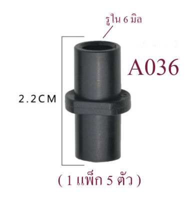 A036 แปลงหัวต่อ 6 มิลตัวผู้  เป็นหัวต่อตัวเมีย 6 มิล (1 แพ็ก 5 ตัว) อุปกรณ์การเกษตร พ่นหมอก เกษตร ทำสวน diy