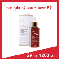 ไฮยาซุปเปอร์ คอนเซนเทรท ซีรั่ม สินค้าขายดี HYA Super Serum ไฮยาลูรอนเข้มข้น เติมน้ำให้ผิว เสริมโครงสร้างผิว ล็อคความชุ่มชื้น ของแท้ 100%