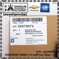 ***ราคาพิเศษ***รหัสสินค้า 55579072 คอยล์จุดระเบิดแท้ GM CHEVROLET SONIC 1.4 เชฟโรเลต โซนิค 1.4 แท้