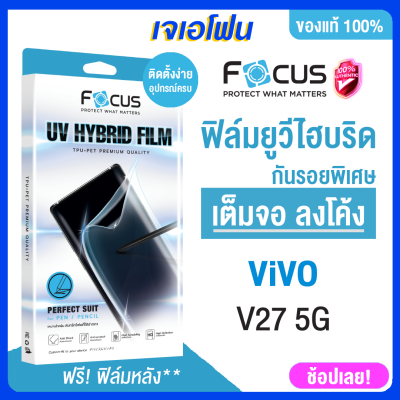 Focus ฟิล์มยูวีไฮบริด กันรอยพิเศษ UV Hybrid film สำหรับ วีโว่ vivo V29 V27 5G X 90 Pro 5G แถมฟิล์มหลัง  ตัวเลือกแยกเฉพาะเครื่องฉาย