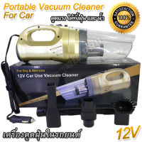 Portable Vacuum Cleaner For Car 12V เครื่องดูดฝุ่นในรถยนต์ ชุดเครื่องดูดฝุ่น ที่ดูดฝุ่น ใช้ไฟน้อยกำลังแรง ประหยัดพลังงาน ที่ดูดฝุ่นในรถ ที่ดูดฝุ่นรถ