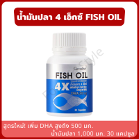 Giffarine FISH OIL น้ำมันปลา 4 เอ็กซ์่ 1,000 มก. 30 แคปซูล สูตรใหม่! DHA มากกว่าเดิมถึง 500 มก. น้ำมันปลา ผสมวิตามินอี สกัดจากปลาทะเลน้ำลึก