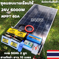 ชุดนอนนาพร้อมใช้ 24v 6000w 24V to 220V ชาร์จเจอร์  60A มีกันฟ้าผ่า แผง 340w แบตเตอรี่  50ah 2 ลูก Power Inverter 24V 220V รับประกันสินค้า สินค้าพร้อมส่ง