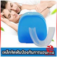 Thaihome ฟันยางกันนอนกัดฟัน ยางครอบฟันป้องกันอาการนอนกรน  anti snoring device