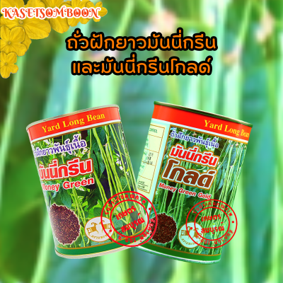 ถั่วฝักยาวมันนี่กรีน และมันนี่กรีนโกลด์ เมล็ดพันธุ์ 500 ก. ตราแพะทอง