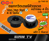 ดอกลำโพงทวิตเตอร์ หน้ากลม 4 นิ้ว  OBOM ดอกแหลมหัวจรวด รุ่น TWS05 150 วัตต์ 8 โอห์ม ของแท้ ฟรี!!!ซีกันขาด SiamTV.