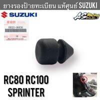 ยางรองป้ายทะเบียน แท้ศูนย์ SUZUKI RC80 RC100 Sprinter 09321-06036 ลูกยางบังโคลนหลัง ลูกยางรองป้ายทะเบียน อาซี80 อาซี100 สปิ้นเตอร์