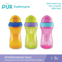 Pur Silicone straw cup แก้วพร้อมหลอดดูด 8 ออนซ์ (6m+)