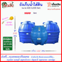 SAFE-1600 / ถังเก็บน้ำใต้ดิน 1600 ลิตร ส่งฟรีกรุงเทพปริมณฑล