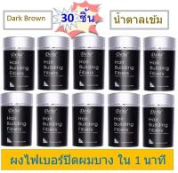 [เซ็ท 30 ชิ้น] [น้ำตาลเข้ม ] Dexe Hair Building Fiber ผงไฟเบอร์เพิ่มผมหนา ปิดผมบาง ขนาด 22 กรัม (Dark Brown)