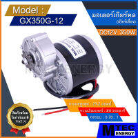 [GX350G-12] มอเตอร์ทดเกียร์ DC12V 350W 360RPM สำหรับ รถจักรยานไฟฟ้า สกู๊ตเตอร์ไฟฟ้า ฯลฯ (เฉพาะมอเตอร์)