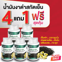 ?น้ำมันงาดำสกัดเย็นโปร 4 แถม 1 คุ้มสุดๆ? ชนิดเข้มข้น  90 ซอฟเจล | ดูแลข้อเข่า สกัดจากธรรมชาติ |Black Sesame Oil/ เข้มข้น100%