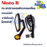 กระจกปลายแฮนด์ทรงเหลี่ยม ลายเคฟล่า กระจกปลายแฮนด์Moto-R