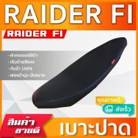 RAIDER FI เบาะมอเตอร์ไซค์ เบาะปาด ผ้าหนังเรดเดอร์ สีดำ ไม่มีโลโก้