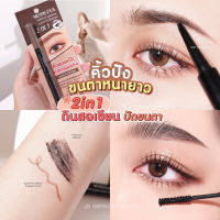 Merrezca Perfect Eyebrow Pencil &amp; Mascara 2 IN 1 . คิ้วสวยเป๊ะ ขนตางอนเด้ง 2 ใน 1