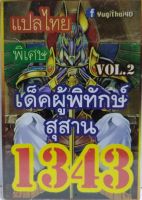 การ์ดยูกิ 1343 เด็คผู้พิทักษ์สุสาน vol.2