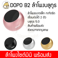 ลำโพงบลูทูธไซต์มินิ dopo รุ่น B2 ลำโพงที่เล็กกว่าฝ่ามือ พกพาง่าย bluetooth v5.0 สินค้ามีประกัน สินค้าพร้อมจัดส่ง